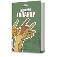 Бившиот тапанар